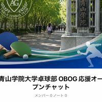 青山学院大学卓球部 OBOG応援オープンチャット