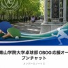 青山学院大学卓球部 OBOG応援オープンチャット