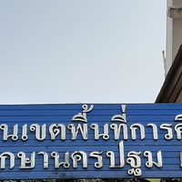 สพป.นครปฐม 2 รายงานการรับนักเรียน