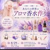 8/29(土)開場9:30〜CBDアロマ香水伏見駅