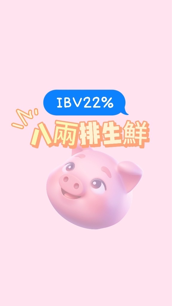 🐷八兩排生鮮專賣［22%IBV]🐷