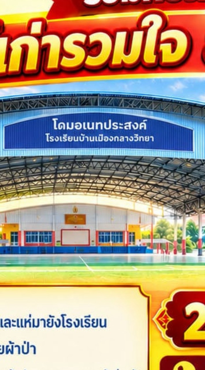 ผ้าป่าสามัคคีระดมทุนสร้างโดมอเนกประสงค์​ รร.บ้านเมืองกลาง