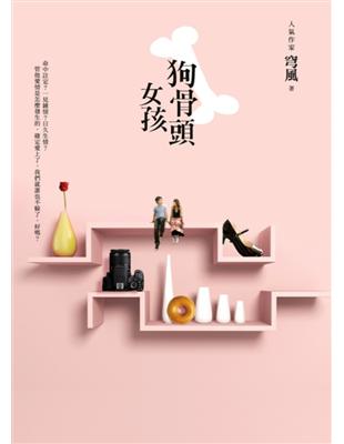 命中註定？一見鍾情？日久生情？管他愛情是怎麼發生的，確定愛上了，我們就誰也不躲了，好嗎？我是周心彤，人稱「周家的掌上明珠」、「吉米的好朋友」、「牡丹的傑出青年」，小時候的綽號則叫作「狗骨頭」。結束在外