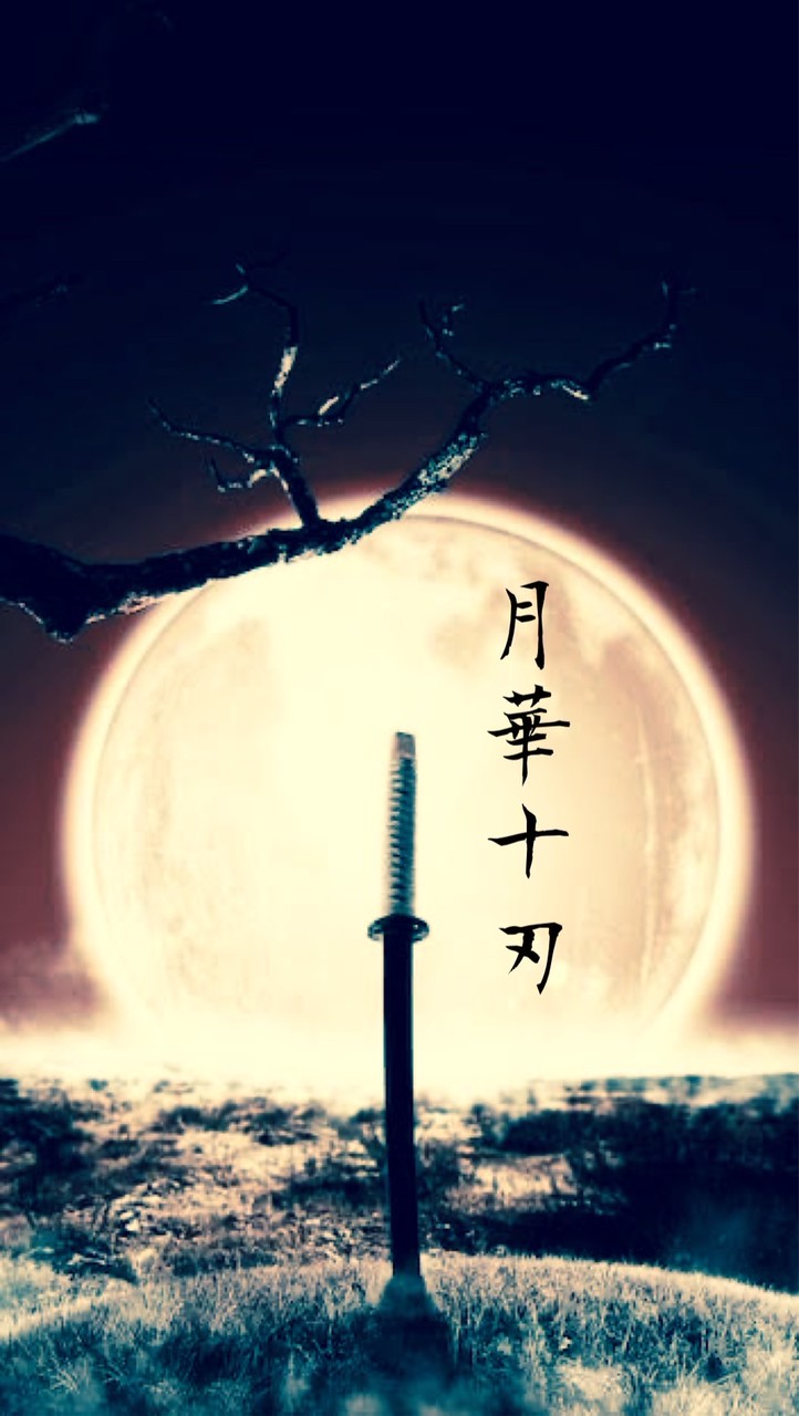 月華十刃