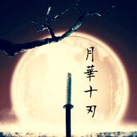 月華十刃