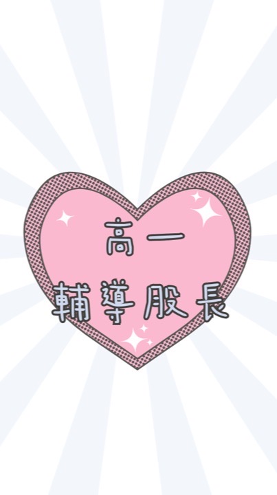 114高一輔導股長