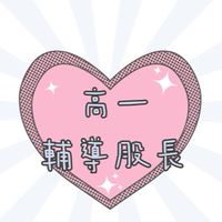 114高一輔導股長