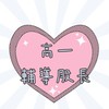 114高一輔導股長