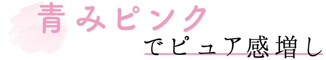 色素薄い系メイク ピュア感増しなら青みピンクが王道