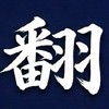 中文/英文即時翻譯