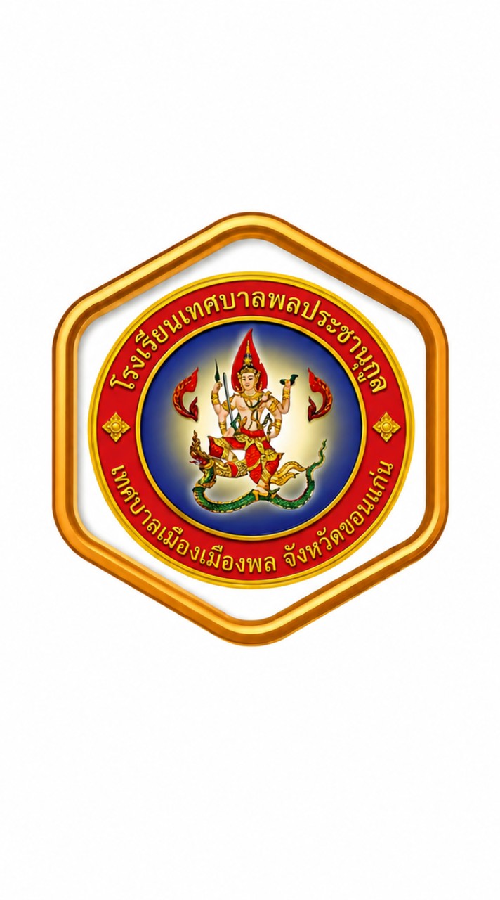 ม.3/พลประชา ปี 69