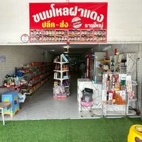 ร้านจินตหราสินค้าตามกระแส
