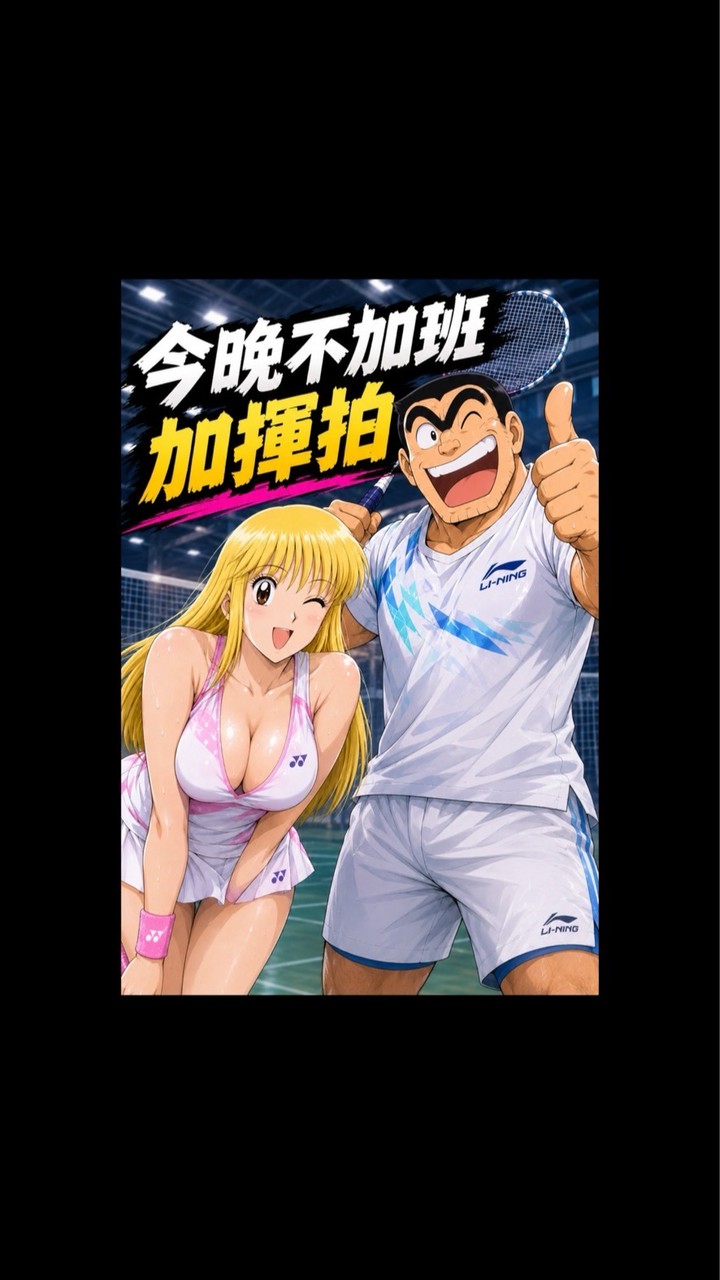 今晚不加班~加揮拍🏸