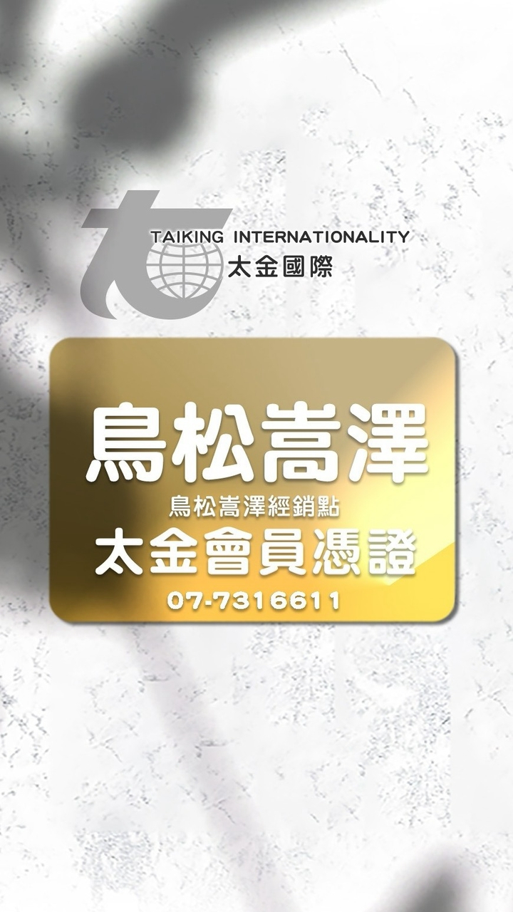 太金國際票券網-鳥松嵩澤經銷