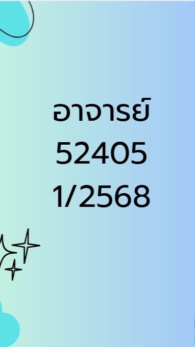1/2568 อาจารย์ฝึก 52405