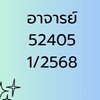 1/2568 อาจารย์ฝึก 52405