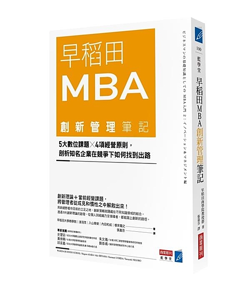 【日本早稻田商學院兩年MBA課程精華】 創新理論+當前經營課題， 將管理者從成見...