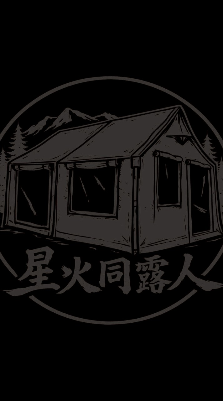 星火同露人