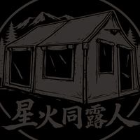 星火同露人