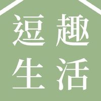 逗趣生活嚴選~南京館