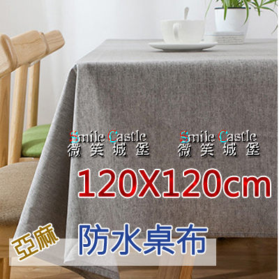 防水桌布 亞麻素色桌巾 120x120cm 餐桌 書桌 廚房 露營用品【微笑城堡】