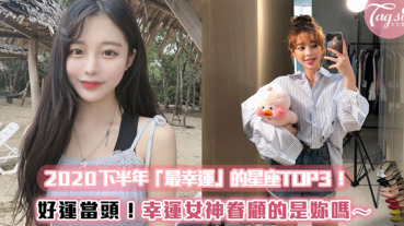 好運當頭！2020下半年「最幸運」的星座TOP3！幸運女神眷顧的是妳嗎～