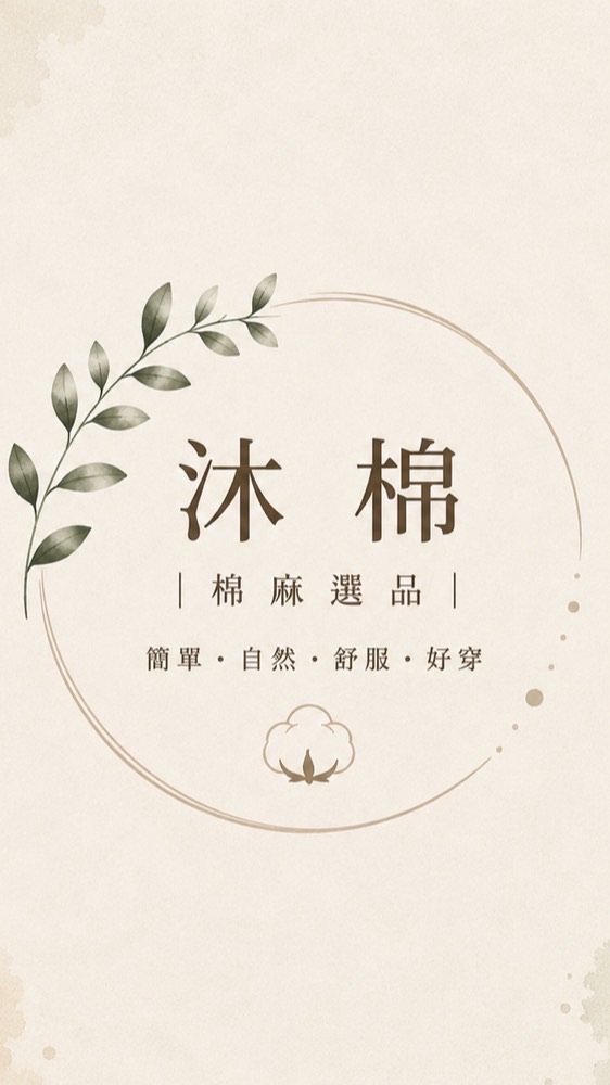 🌿 沐棉｜棉麻選品