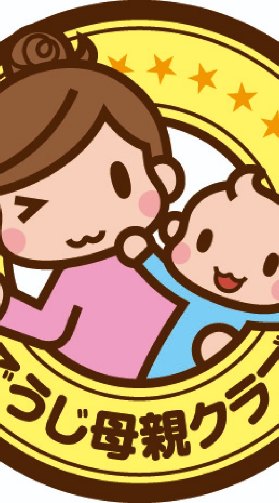 💞ごうじ母親クラブ 💁窓口