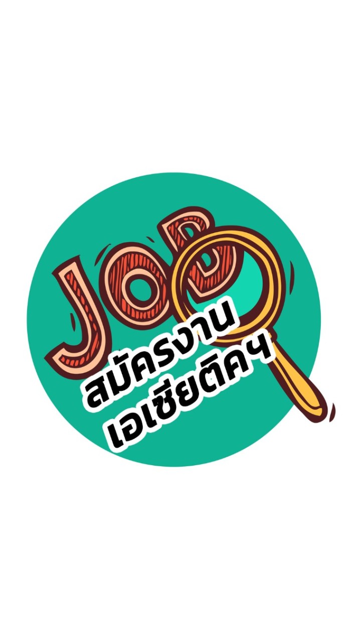 สมัครงานเอเซียติคฯ