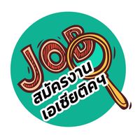 สมัครงานเอเซียติคฯ