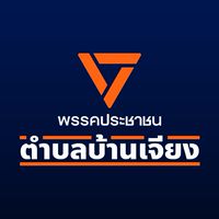 ส้มตำบลบ้านเจียง🍊
