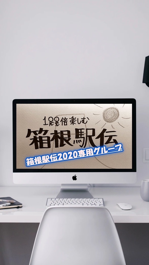OpenChat 【投稿禁止】100倍楽しく箱根駅伝を見るためのチャット