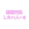 あかねと動画交換したい人〜!!