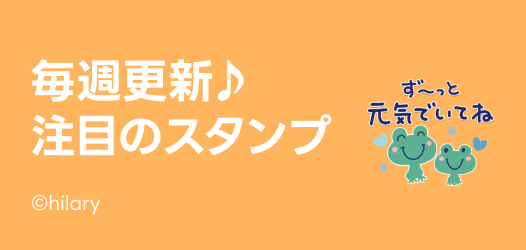 毎週更新♪注目のスタンプ