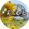 賞食集