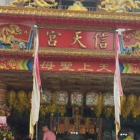 台北南港信天宮-官方賴