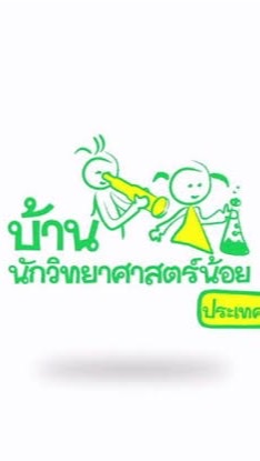 อบรมออนไลน์ บ้านนักวิทย์ฯปฐมวัย