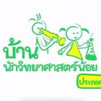 อบรมออนไลน์ บ้านนักวิทย์ฯปฐมวัย