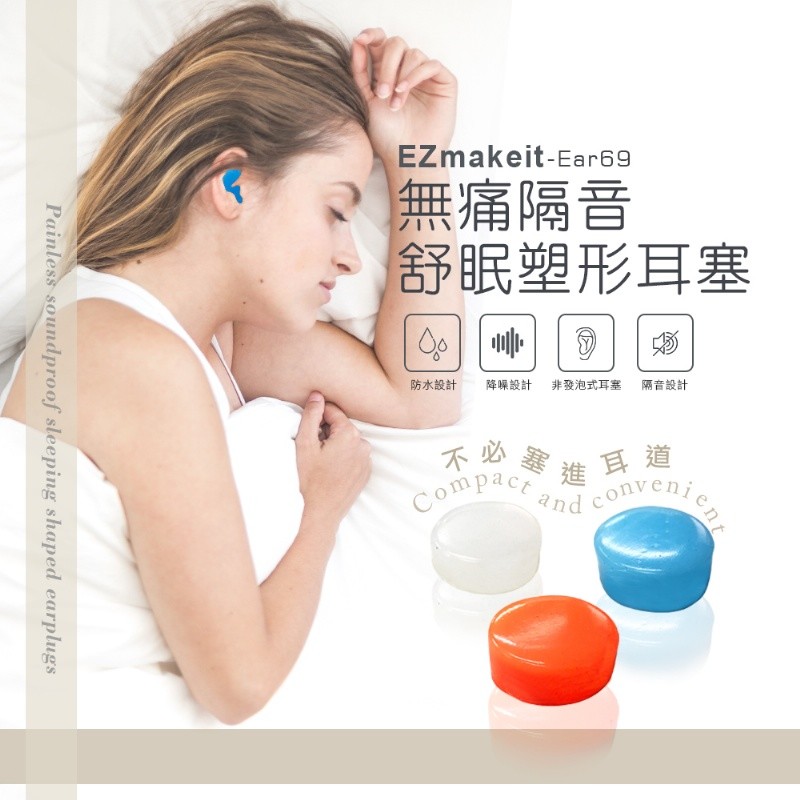 【網特生活】Ezmakeit-Ear69 無痛隔音舒眠塑形耳塞.-橘色