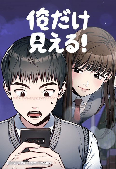 俺だけ見える 無料マンガ Line マンガ