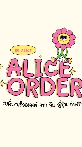รับหิ้วของญี่ปุ่น จีน ฮ่องกง 🇯🇵🇨🇳🇭🇰 |Preorder by Alice
