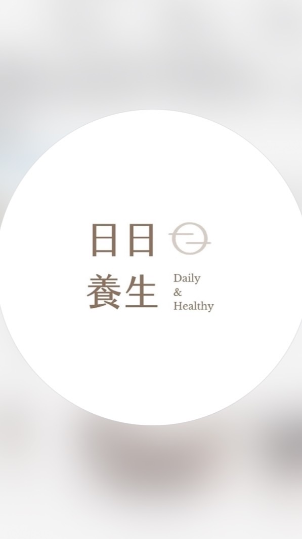 日日養生｜自律｜反饋｜變美