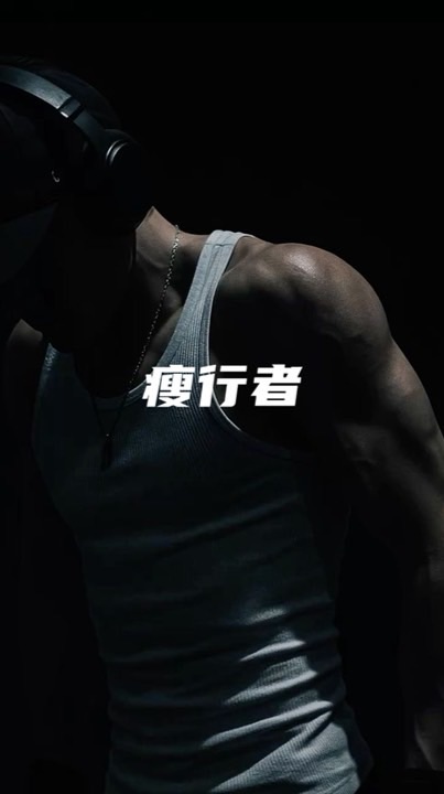 RESET 瘦行者