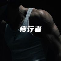 RESET 瘦行者