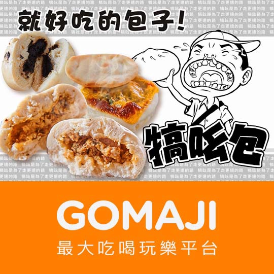 高雄【犒吆包】招牌手工包子組合