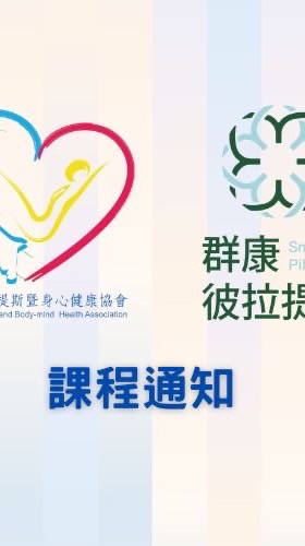 【開課通知】CPBMHA / Smart Care Pilates