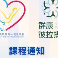【開課通知】CPBMHA / Smart Care Pilates