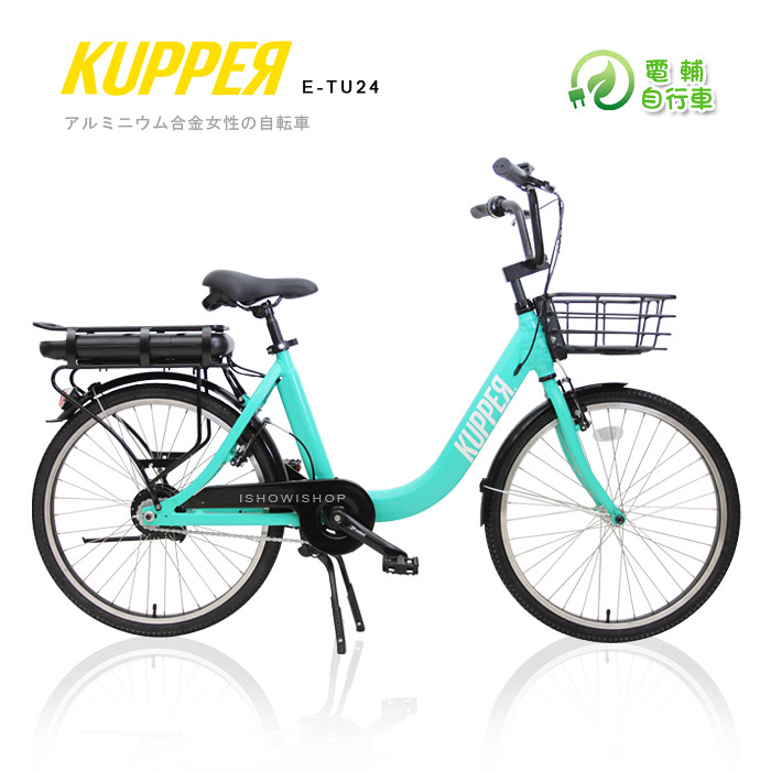 kupper24吋 鋁合金 低跨點 電動自行車(電單車 電動腳踏車 淑女電輔車)