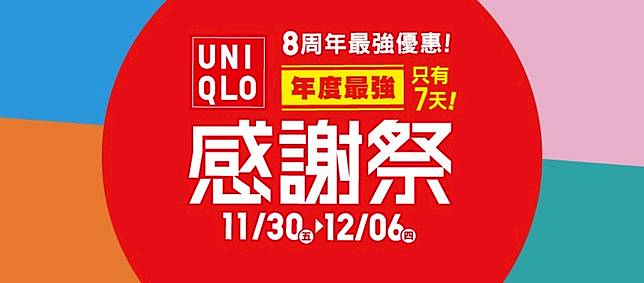 人氣商品直接降價500 Uniqlo 八周年 最強優惠 感謝祭 限時7 天正式開跑 Cool Style潮流生活網 Line Today