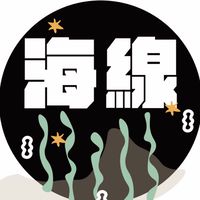 海線萬事通